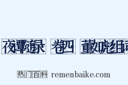 夜谭随录·卷四·董如彪组词是什么意思的图片